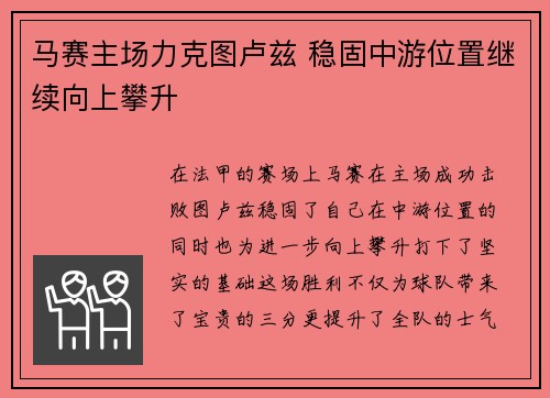 马赛主场力克图卢兹 稳固中游位置继续向上攀升