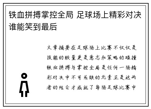 铁血拼搏掌控全局 足球场上精彩对决谁能笑到最后