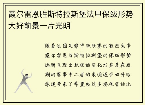 霞尔雷恩胜斯特拉斯堡法甲保级形势大好前景一片光明