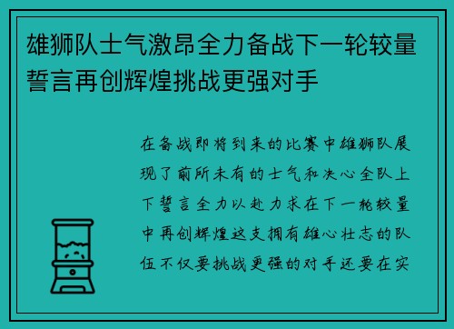 雄狮队士气激昂全力备战下一轮较量誓言再创辉煌挑战更强对手