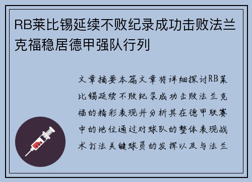 RB莱比锡延续不败纪录成功击败法兰克福稳居德甲强队行列