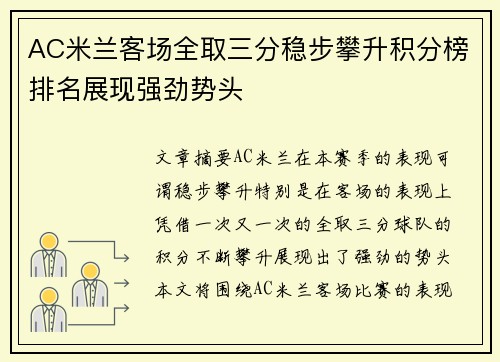 AC米兰客场全取三分稳步攀升积分榜排名展现强劲势头