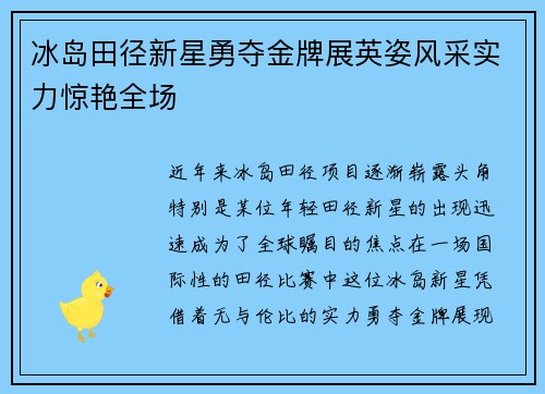 冰岛田径新星勇夺金牌展英姿风采实力惊艳全场