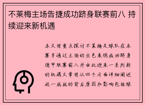 不莱梅主场告捷成功跻身联赛前八 持续迎来新机遇