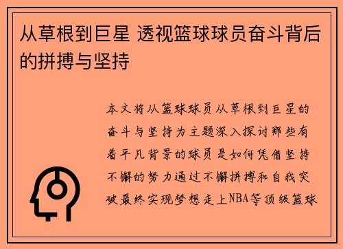 从草根到巨星 透视篮球球员奋斗背后的拼搏与坚持