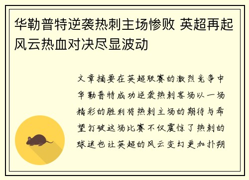 华勒普特逆袭热刺主场惨败 英超再起风云热血对决尽显波动