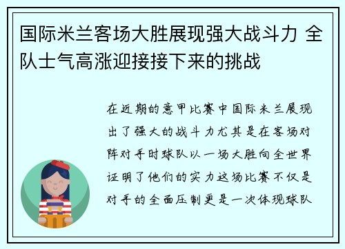 国际米兰客场大胜展现强大战斗力 全队士气高涨迎接接下来的挑战