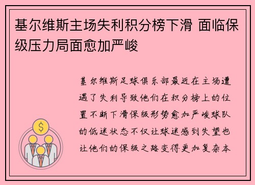 基尔维斯主场失利积分榜下滑 面临保级压力局面愈加严峻