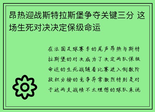 昂热迎战斯特拉斯堡争夺关键三分 这场生死对决决定保级命运