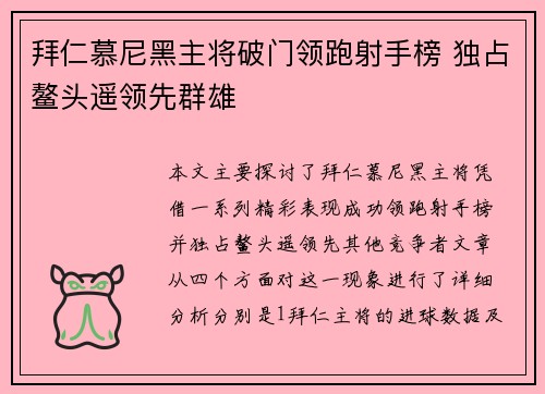 拜仁慕尼黑主将破门领跑射手榜 独占鳌头遥领先群雄