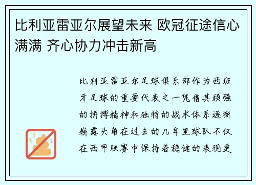 比利亚雷亚尔展望未来 欧冠征途信心满满 齐心协力冲击新高