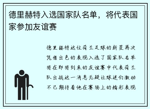 德里赫特入选国家队名单，将代表国家参加友谊赛