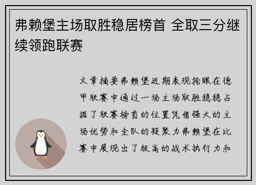 弗赖堡主场取胜稳居榜首 全取三分继续领跑联赛