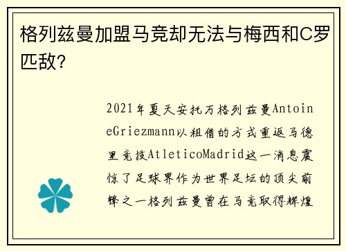 格列兹曼加盟马竞却无法与梅西和C罗匹敌？