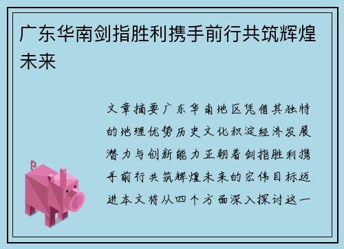 广东华南剑指胜利携手前行共筑辉煌未来