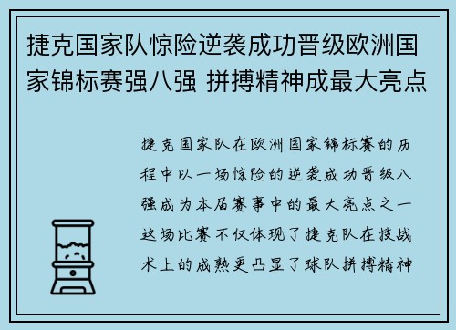 捷克国家队惊险逆袭成功晋级欧洲国家锦标赛强八强 拼搏精神成最大亮点