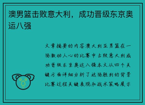 澳男篮击败意大利，成功晋级东京奥运八强