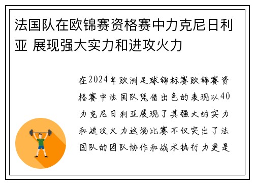 法国队在欧锦赛资格赛中力克尼日利亚 展现强大实力和进攻火力