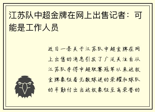 江苏队中超金牌在网上出售记者：可能是工作人员