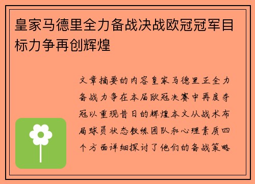 皇家马德里全力备战决战欧冠冠军目标力争再创辉煌