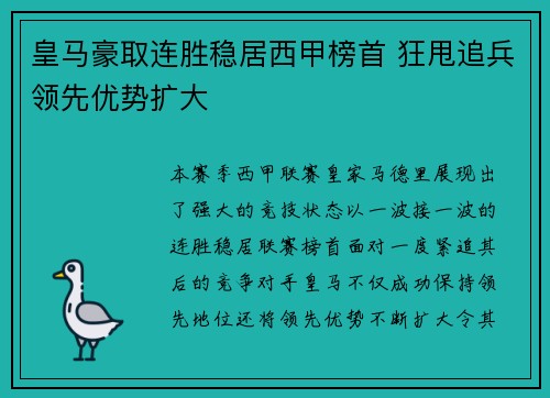 皇马豪取连胜稳居西甲榜首 狂甩追兵领先优势扩大