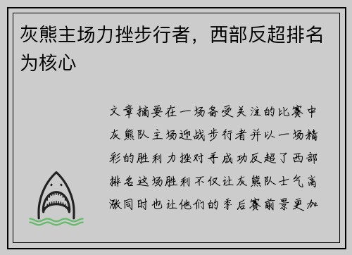 灰熊主场力挫步行者，西部反超排名为核心