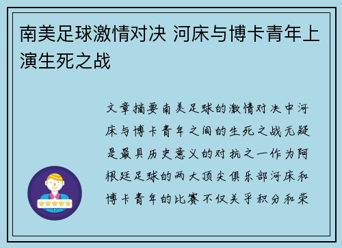 南美足球激情对决 河床与博卡青年上演生死之战