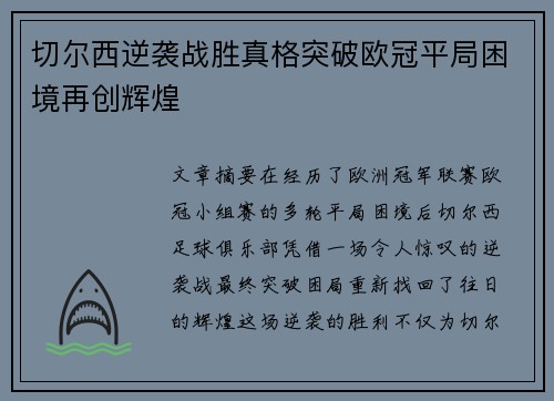 切尔西逆袭战胜真格突破欧冠平局困境再创辉煌