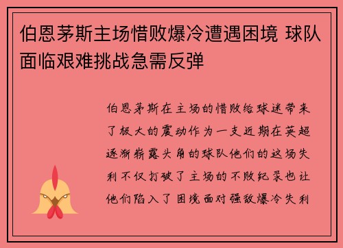 伯恩茅斯主场惜败爆冷遭遇困境 球队面临艰难挑战急需反弹