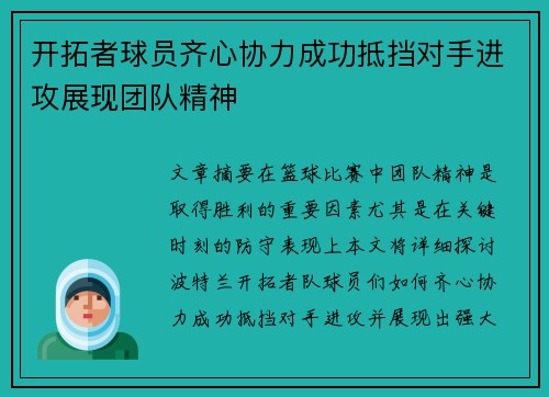 开拓者球员齐心协力成功抵挡对手进攻展现团队精神