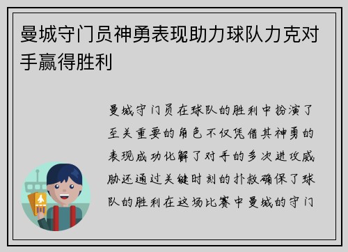 曼城守门员神勇表现助力球队力克对手赢得胜利