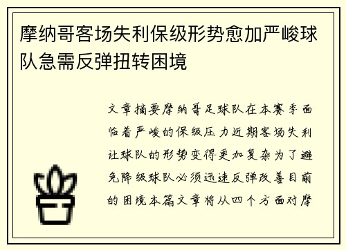 摩纳哥客场失利保级形势愈加严峻球队急需反弹扭转困境