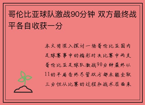 哥伦比亚球队激战90分钟 双方最终战平各自收获一分