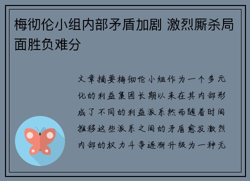 梅彻伦小组内部矛盾加剧 激烈厮杀局面胜负难分