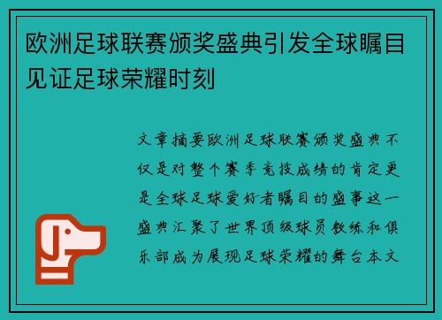 欧洲足球联赛颁奖盛典引发全球瞩目见证足球荣耀时刻