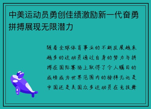 中美运动员勇创佳绩激励新一代奋勇拼搏展现无限潜力