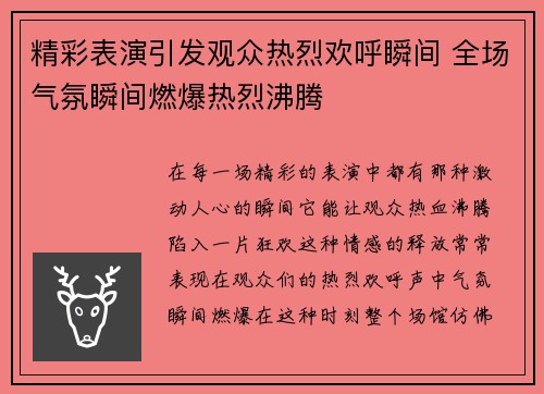 精彩表演引发观众热烈欢呼瞬间 全场气氛瞬间燃爆热烈沸腾