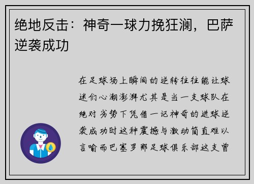 绝地反击：神奇一球力挽狂澜，巴萨逆袭成功