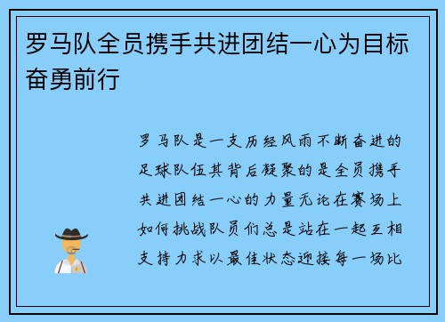 罗马队全员携手共进团结一心为目标奋勇前行