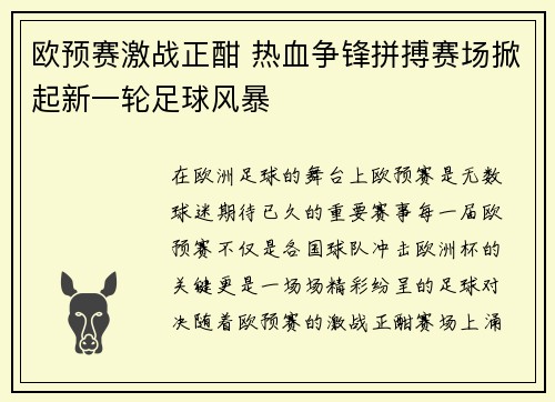 欧预赛激战正酣 热血争锋拼搏赛场掀起新一轮足球风暴