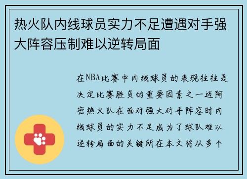 热火队内线球员实力不足遭遇对手强大阵容压制难以逆转局面