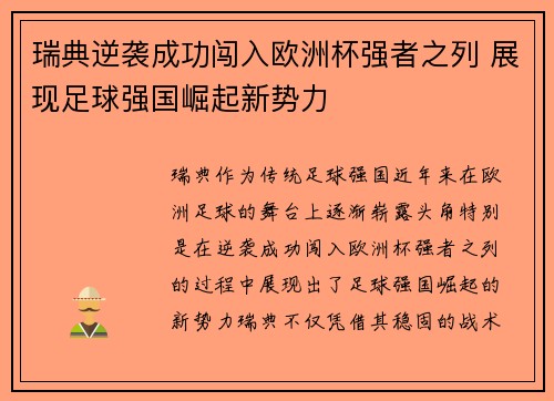 瑞典逆袭成功闯入欧洲杯强者之列 展现足球强国崛起新势力