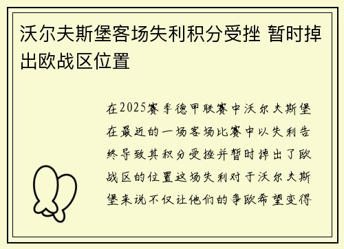 沃尔夫斯堡客场失利积分受挫 暂时掉出欧战区位置