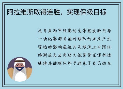 阿拉维斯取得连胜，实现保级目标