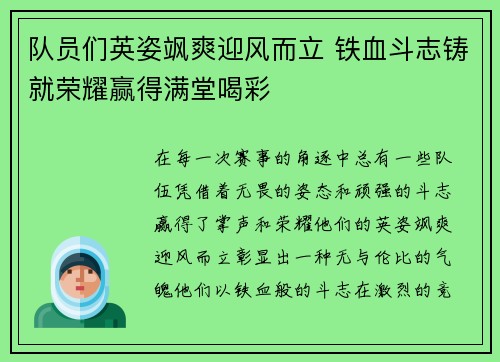 队员们英姿飒爽迎风而立 铁血斗志铸就荣耀赢得满堂喝彩