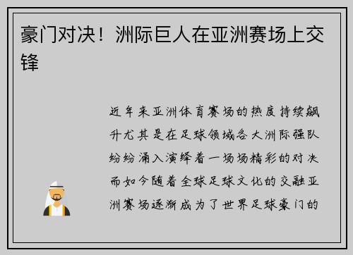 豪门对决！洲际巨人在亚洲赛场上交锋