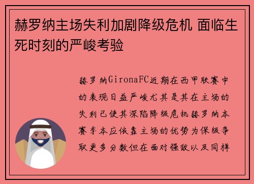 赫罗纳主场失利加剧降级危机 面临生死时刻的严峻考验