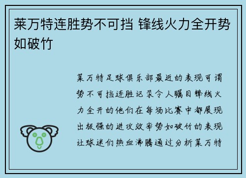 莱万特连胜势不可挡 锋线火力全开势如破竹