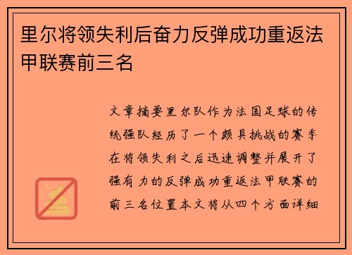 里尔将领失利后奋力反弹成功重返法甲联赛前三名