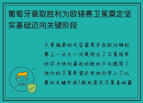 葡萄牙豪取胜利为欧锦赛卫冕奠定坚实基础迈向关键阶段